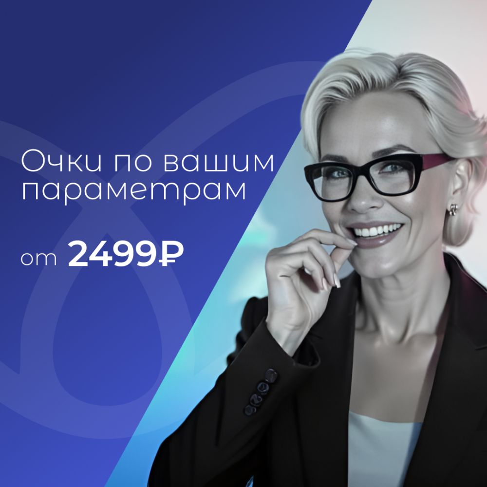 Персональные очки от 2499 руб. Персональные очки от 2499 руб.